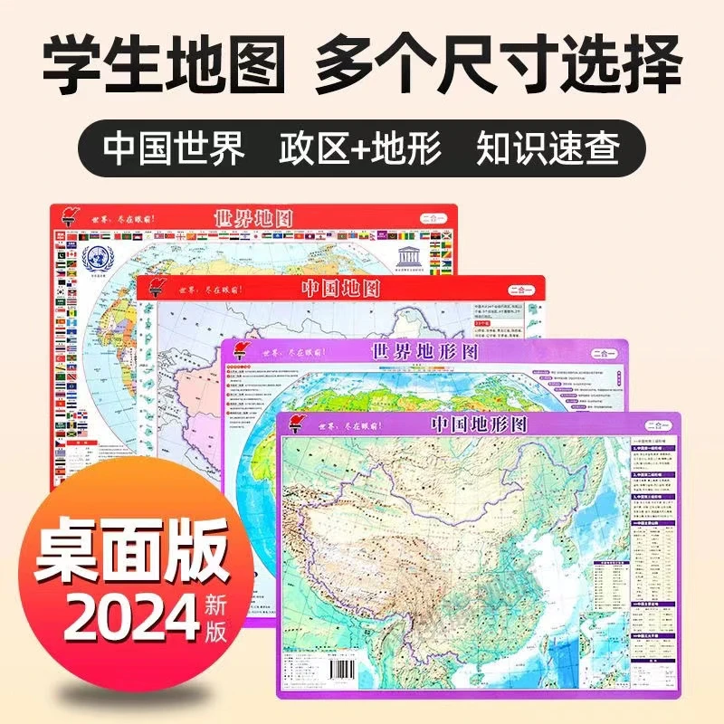【桌面地图】2024新版中国+世界 政区地形 磨砂版54*39cm 山东社