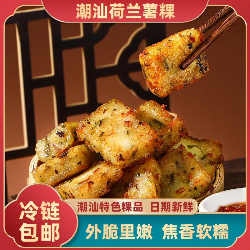 【莹福坊】潮汕美食特产荷兰薯粿600g马铃薯粿油炸半成品土豆粿