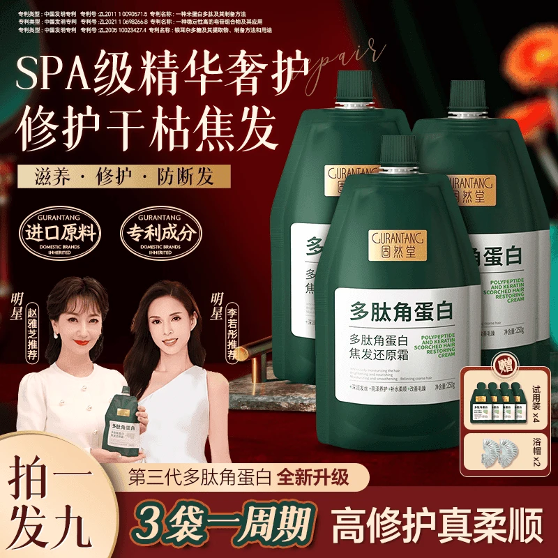 固然堂李若彤 赵雅芝推荐【3袋装】多肽角蛋白还原霜修护护发素发膜