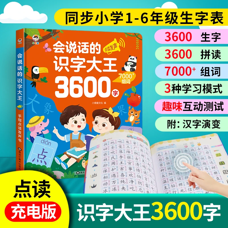 【识字神器3600】2-12岁识字拼音拼读早教幼儿园一年级点读发声书