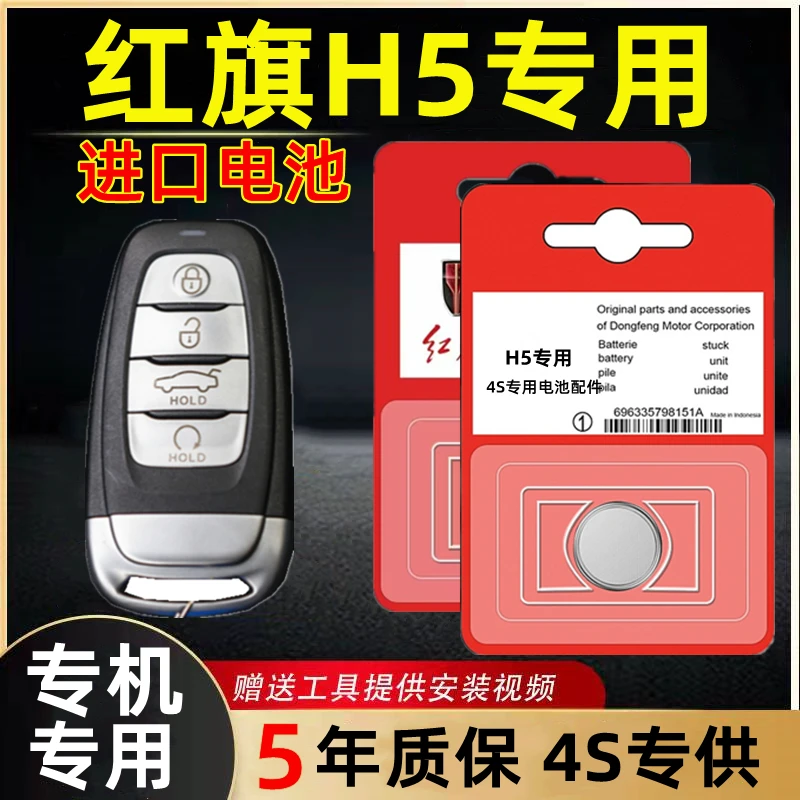 适用一汽红旗H5钥匙电池原装原厂遥控智能纽扣电子18/19/20/22款