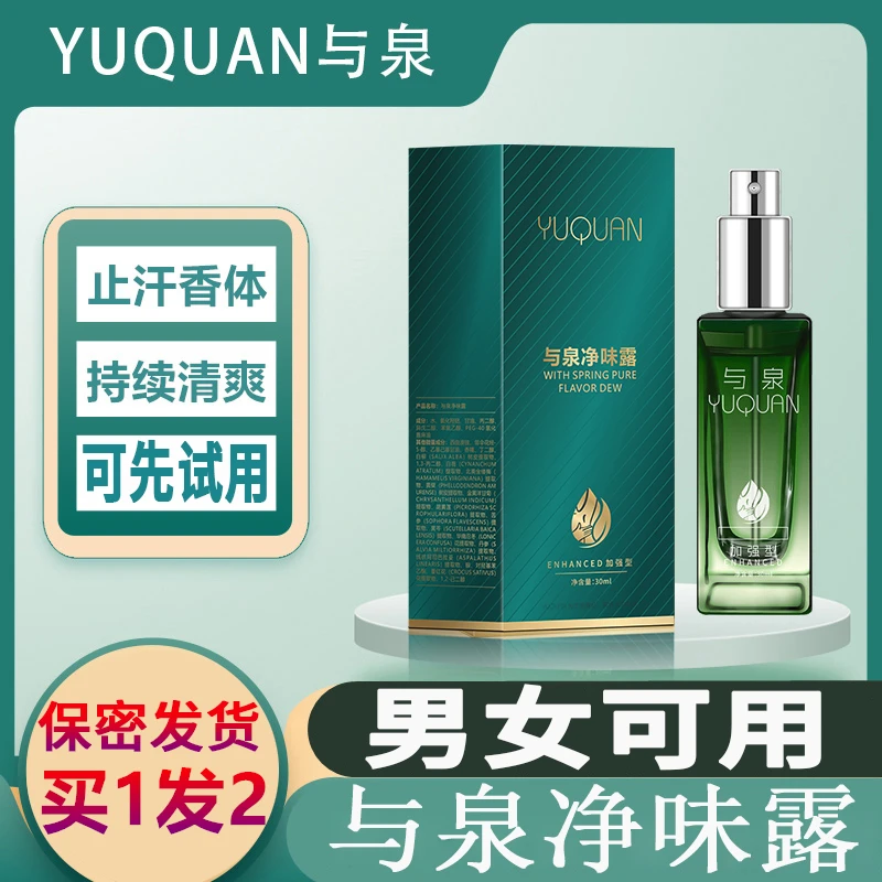 【买一发二】止汗净味露干爽香体露改善异味狐味喷雾男女士用