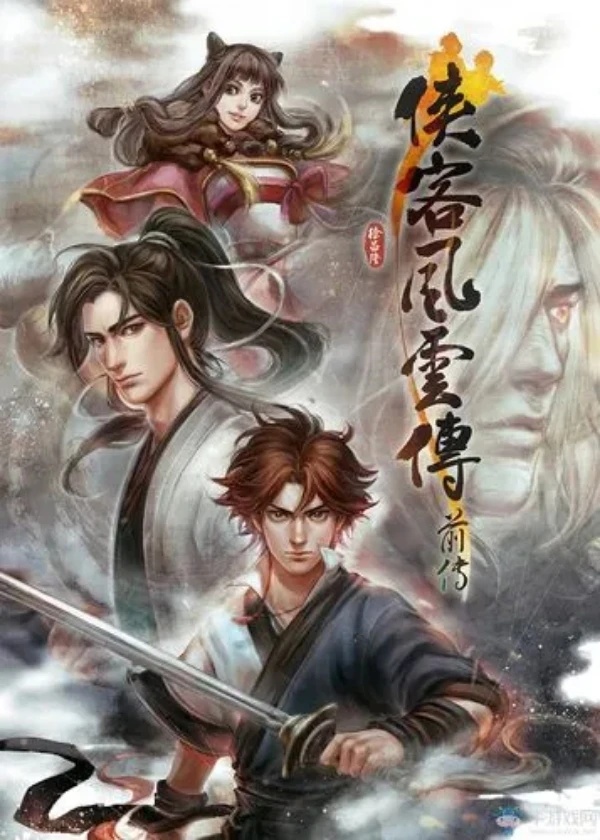 侠客风云传正传+前传 高清中文版  电脑端运行