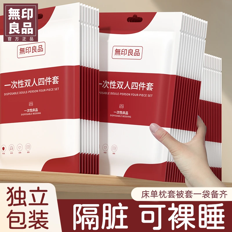 無印良品丨一次性床单被套枕套出差旅行便携款四件套酒店隔脏床品