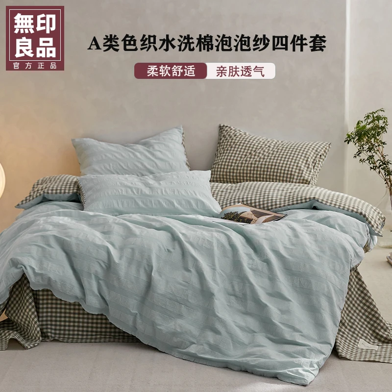 無印良品全棉泡泡纱四件套 A类色织纯棉纯色简约亲肤家用床品套件