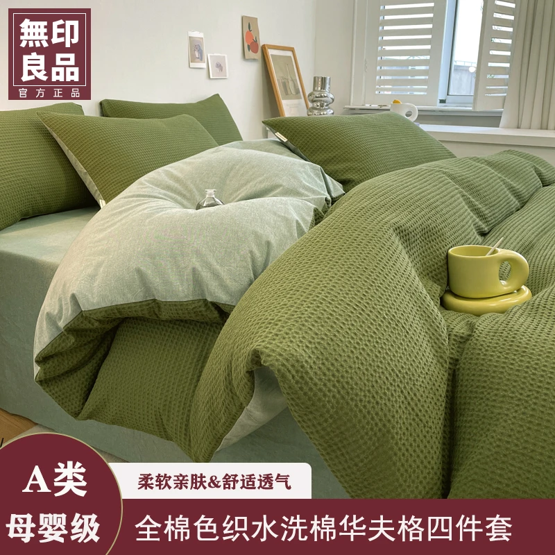 無印良品A类全棉华夫格四件套 家用宿舍简约纯棉纯色款套件四件套