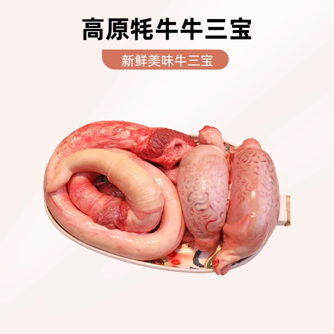 新鲜牦牛牛三宝  精修现装 新鲜屠宰
