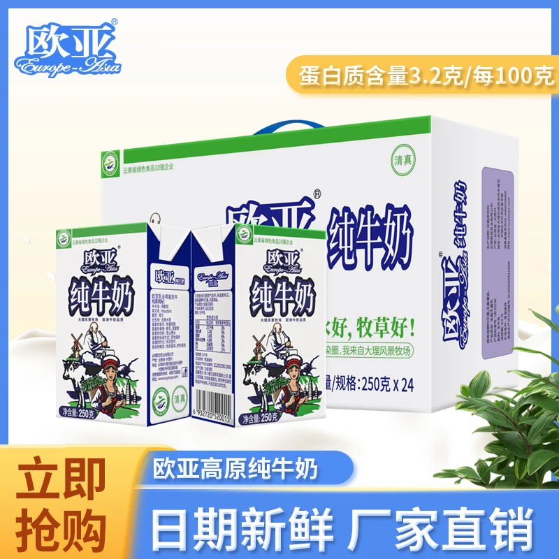 【大理直发】欧亚高原全脂纯牛奶250g*24盒/箱