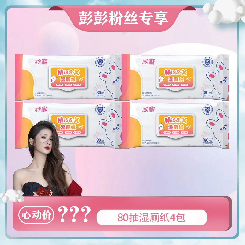 顽蜜湿厕纸家庭装320抽