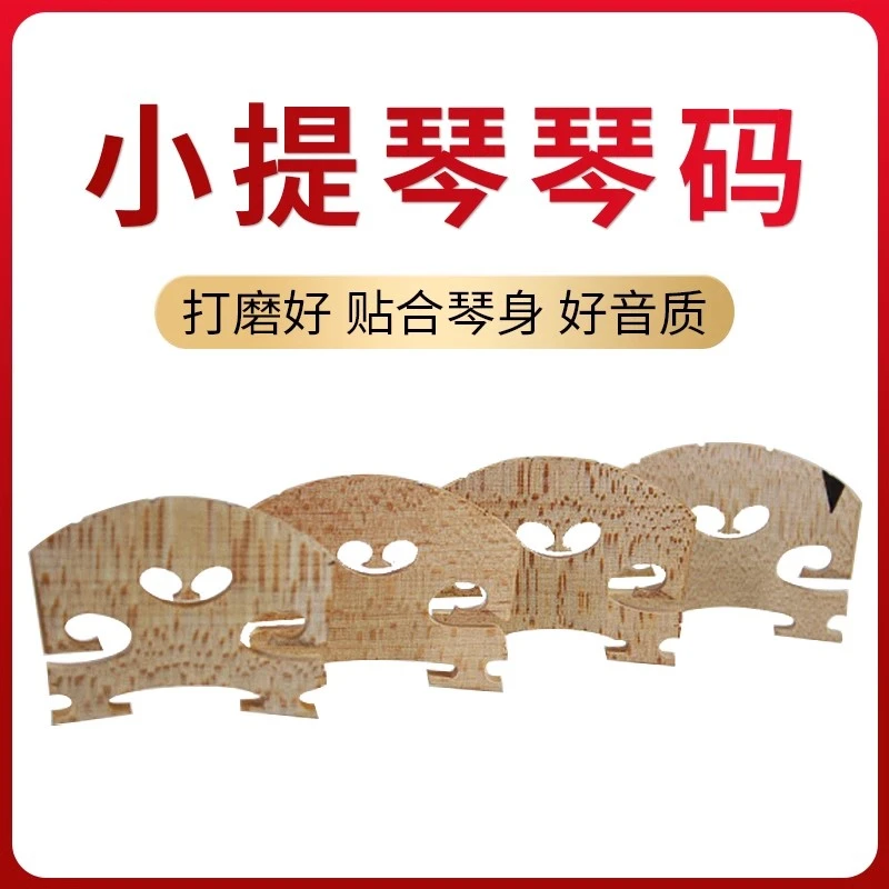 民间艺人小提琴琴码桥 4/4 3/4 1/2 1/4 1/8已打磨枫木琴码子马桥