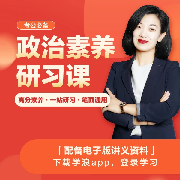 公考相丽君政治素养研习课学习高效知识备考