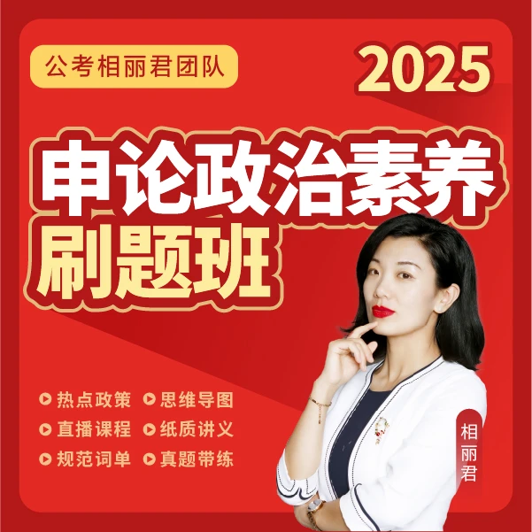 2025年国考省考申论政治素养刷题班公考相丽君