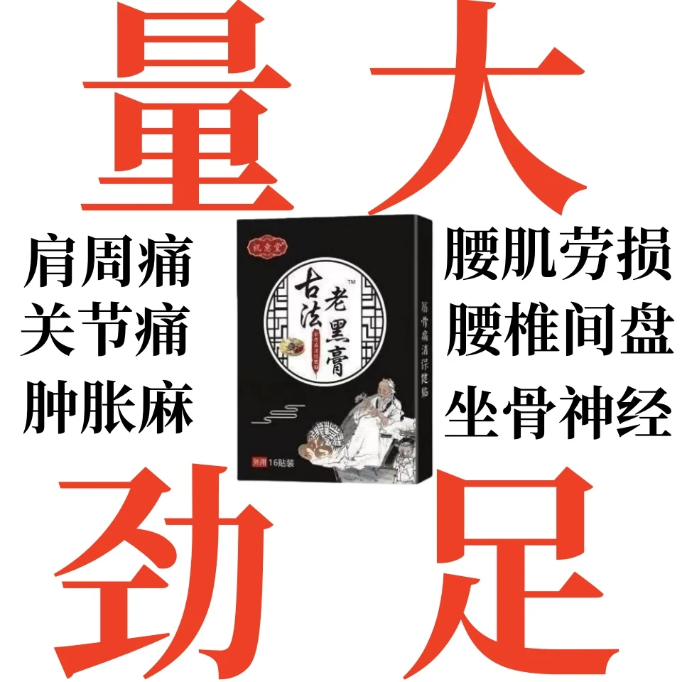 祝意堂古法老黑膏贴腰疼腰痛贴腰间盘突出帖骨质增生压迫神经贴