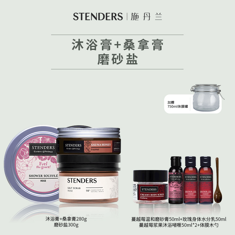 【官方正品】STENDERS/施丹兰沐浴膏玫瑰磨砂盐玫瑰桑拿蜜套装