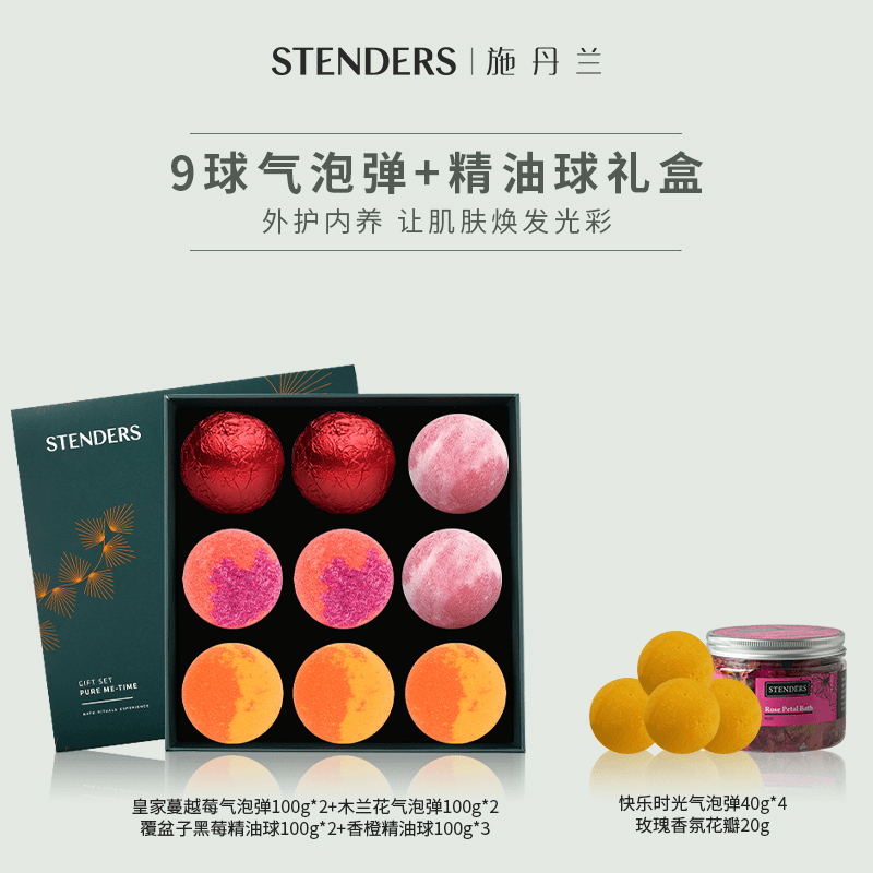 【官方正品】STENDERS/施丹兰9球气泡弹精油球礼盒沐浴泡澡海盐