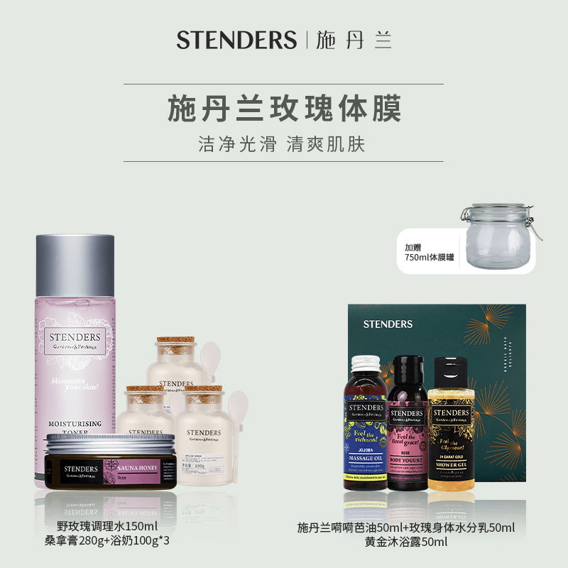 【官方正品】STENDERS/施丹兰野玫瑰调理水150ml桑拿蜜280g浴奶100g