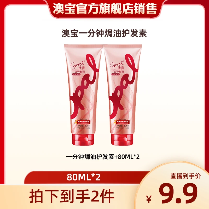 澳宝一分钟焗油（深层修护）护发素80ml*2  XY