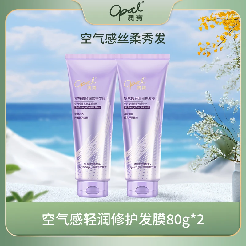 【澳宝】空气感轻润修护发膜80g*2 XY