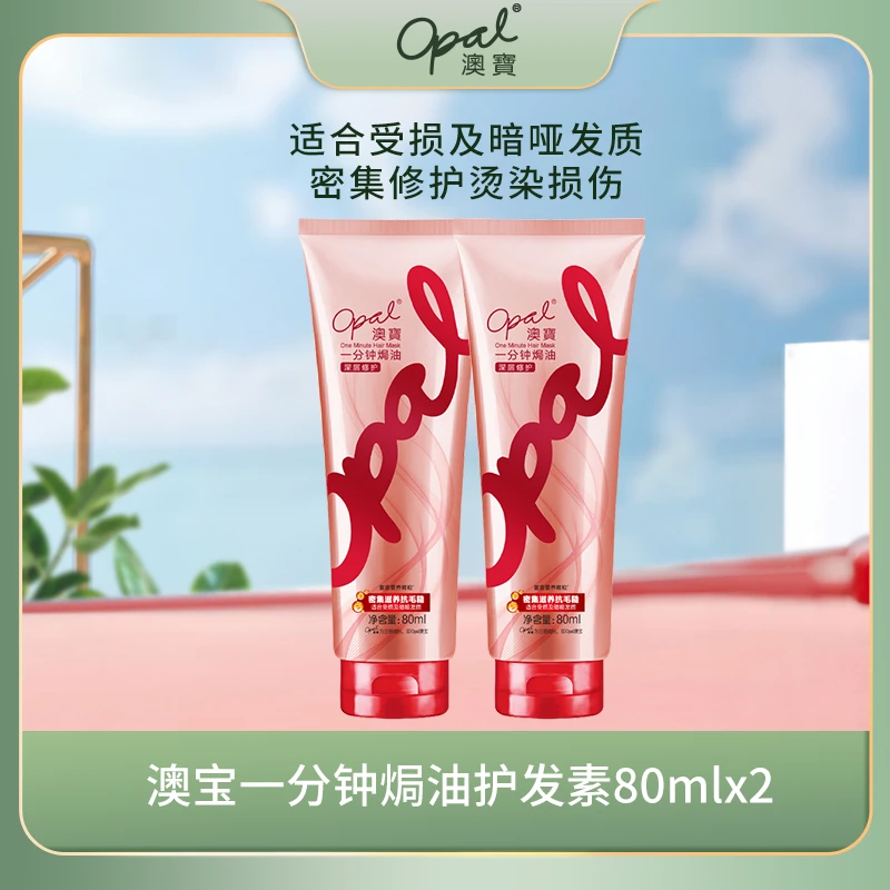 澳宝一分钟焗油（深层修护）护发素80ml*2   XY