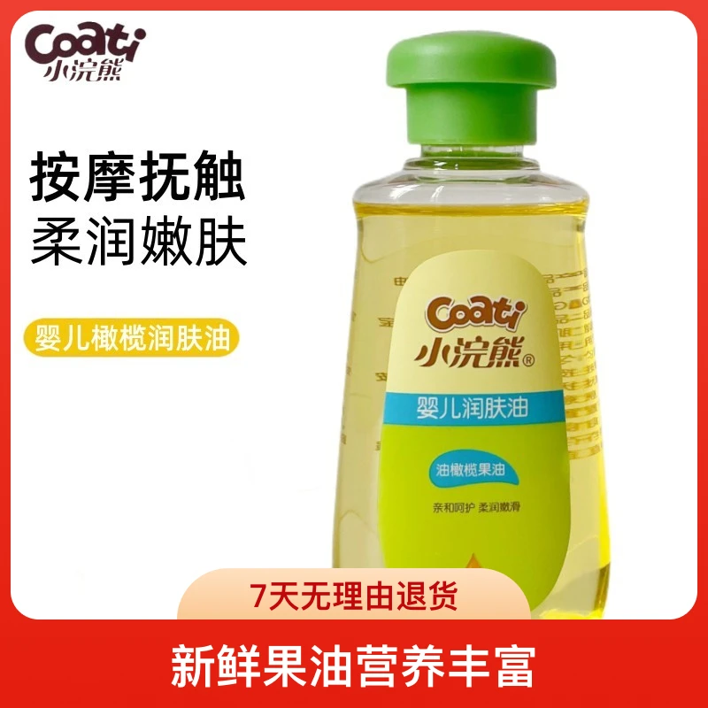 Coati/小浣熊婴儿抚触油新生儿宝宝润肤橄榄油按摩精油护肤油正品