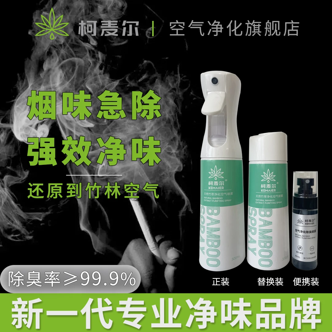 柯麦尔去除烟味喷雾神器室内衣物衣服除味喷雾火锅味空气清新剂