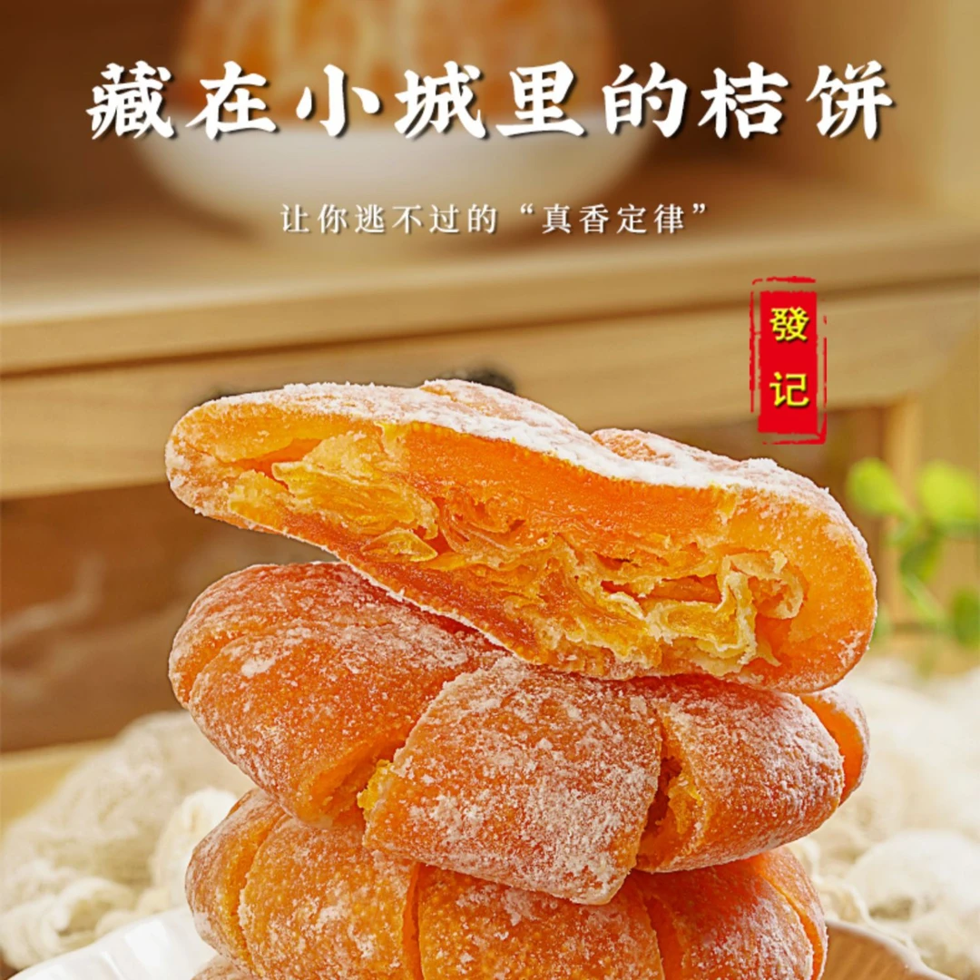天然饱满清甜柑桔饼胶润软糯金桔蜜饯醇香风味美味清香好吃甜蜜