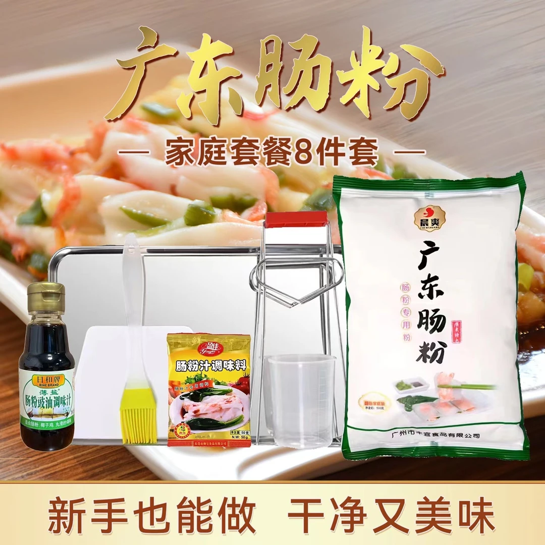 8件套广东肠粉专用粉晨爽正宗广式粘米粉家庭套餐食用营养早餐