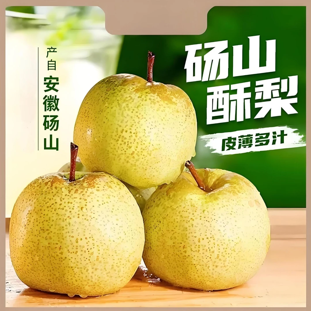礼品装，正宗砀山百年老树酥梨. 极兔快递