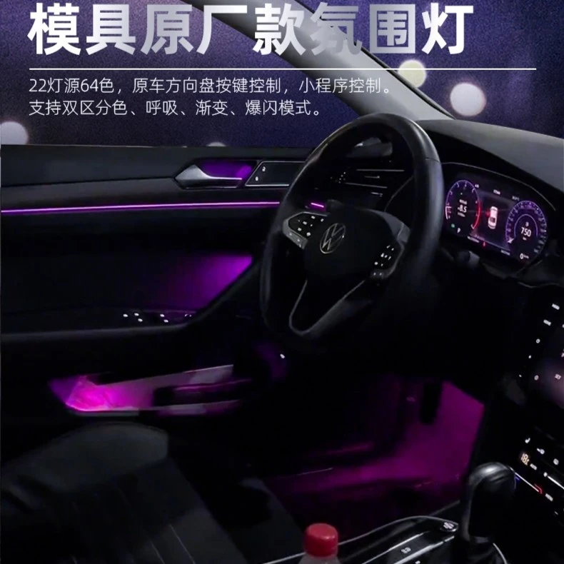 迈腾专用氛围灯/迈腾幻彩氛围灯/原厂协议/语音控制车载好物改装
