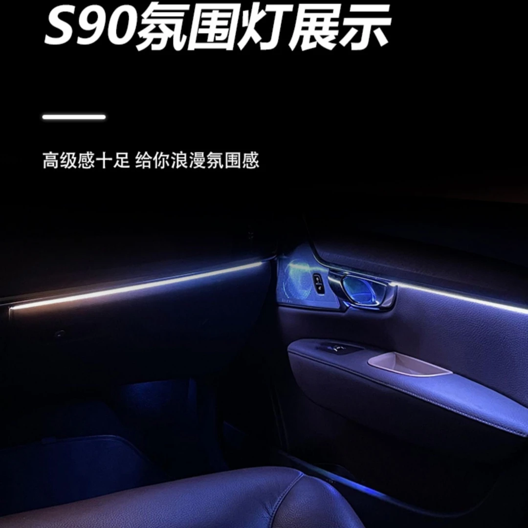 S90专用氛围灯/xc90幻彩氛围灯/V90专用氛围灯/原厂协议/语音控制