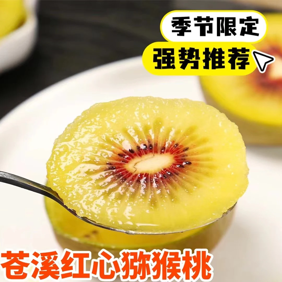 四川苍溪红心猕猴桃大果精选成熟品种皮薄肉厚果香精装特大果