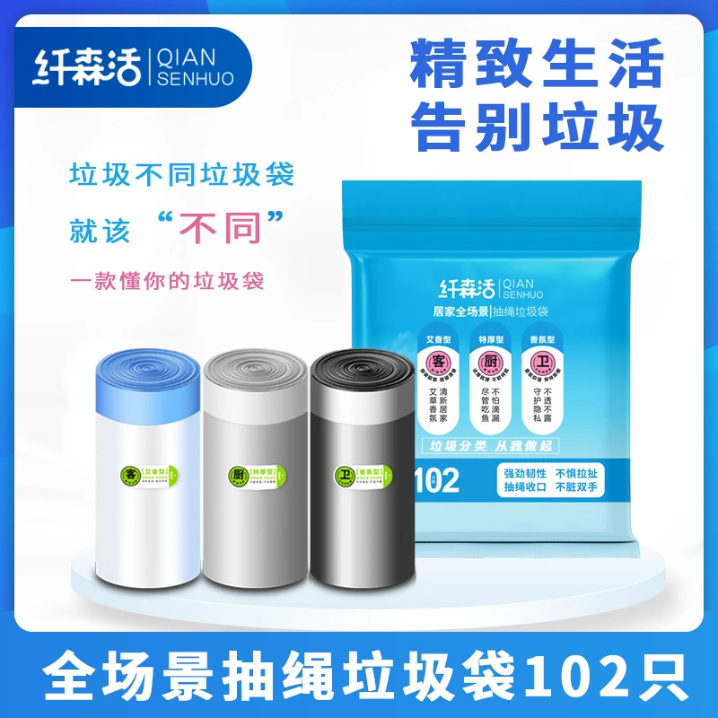 【粉丝专享】纤森活全场景102只专袋专用抽绳垃圾袋加厚加大不脏手