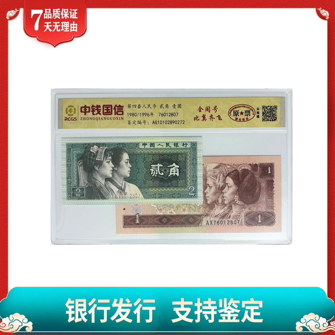 【第四套人民币】壹圆＋两角全同号/单张/中钱国信