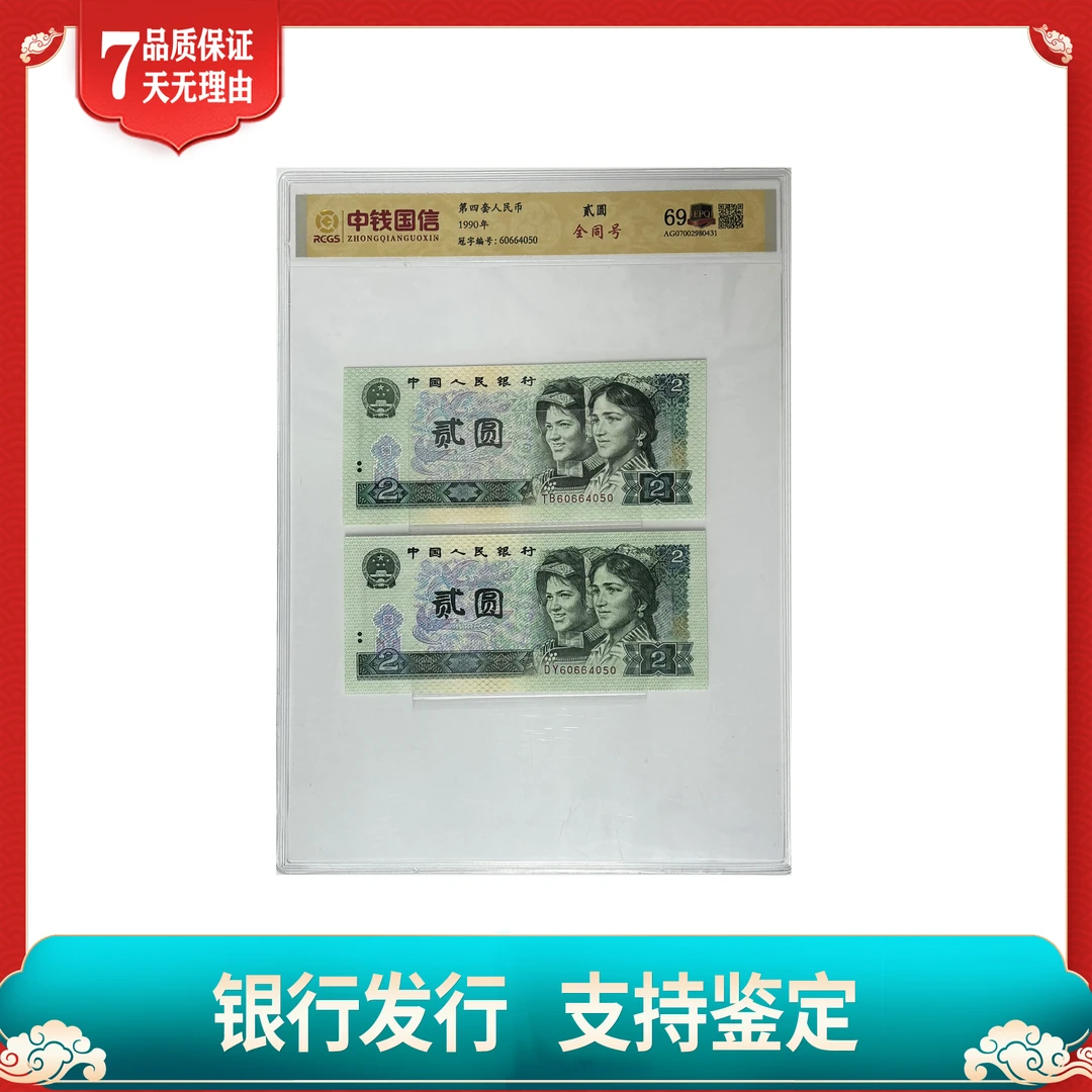 【第四套人民币】贰圆/全同号/2枚/评级保真