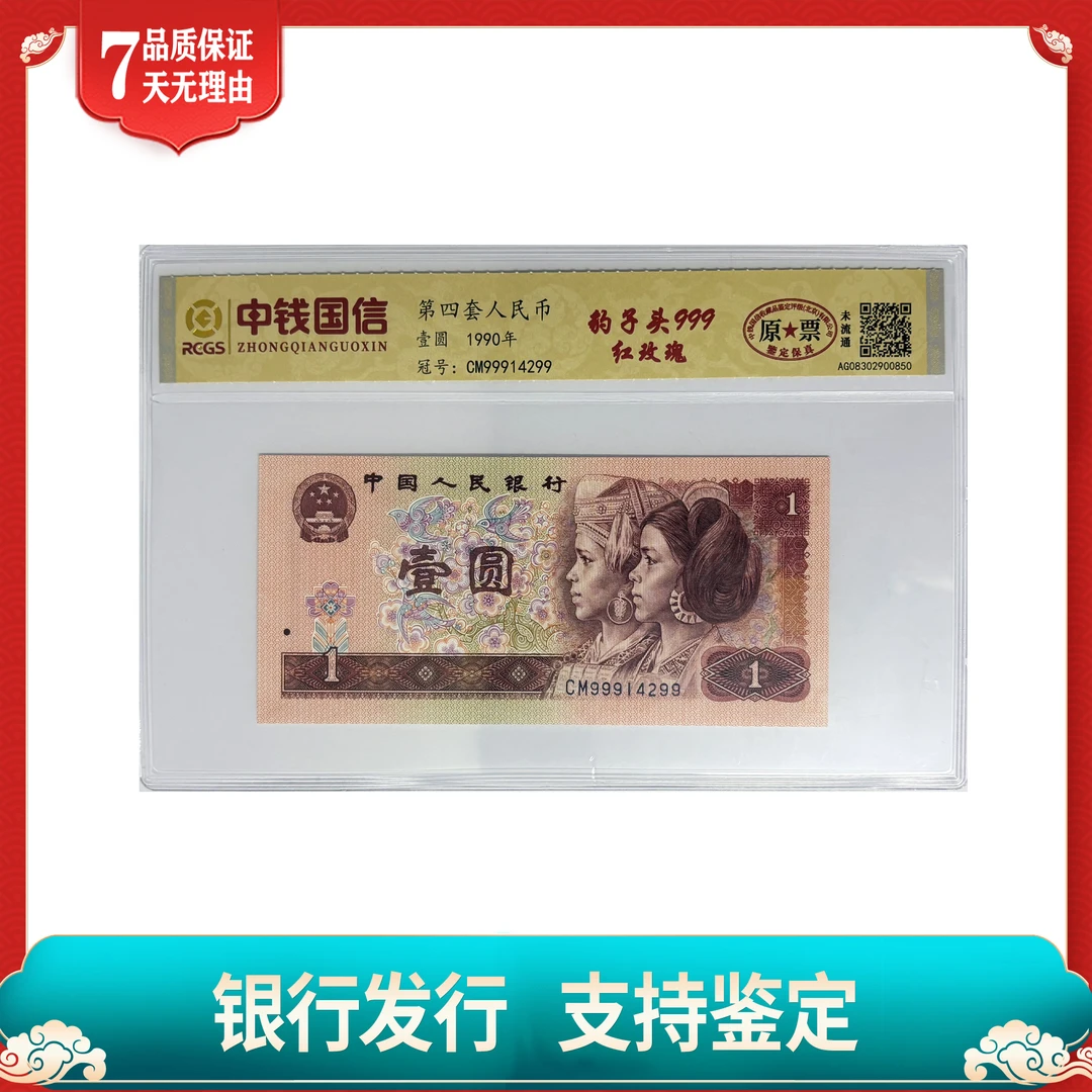 【第四套人民币】壹圆/999豹子头/红玫瑰/单张不挑号/中钱国信鉴定