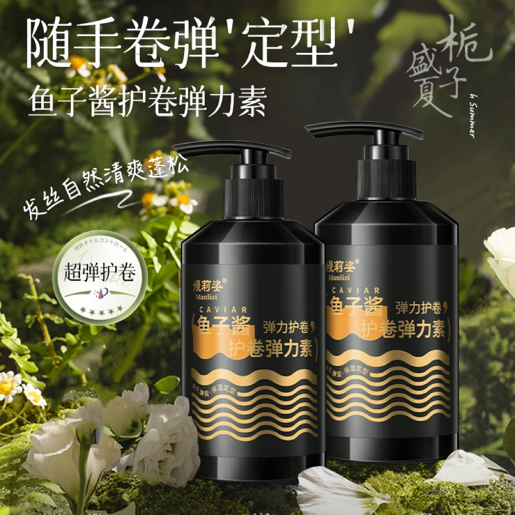 嫚莉姿鱼子酱弹力素女士护卷发保湿持久定型