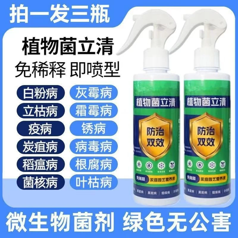 【新疆包邮】植物菌立清通用型免稀释家庭园艺营养液