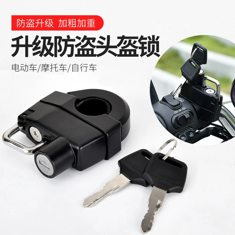 【新疆包邮】电动摩托车头盔锁电瓶车锁车头固定安全帽子防盗神器