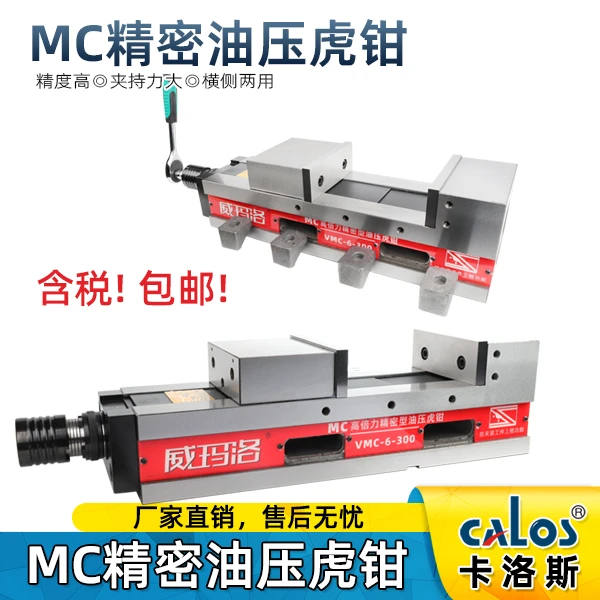CALOS精密型倍力MC油压虎钳6寸液压平口钳CNC加工中心铣床台钳