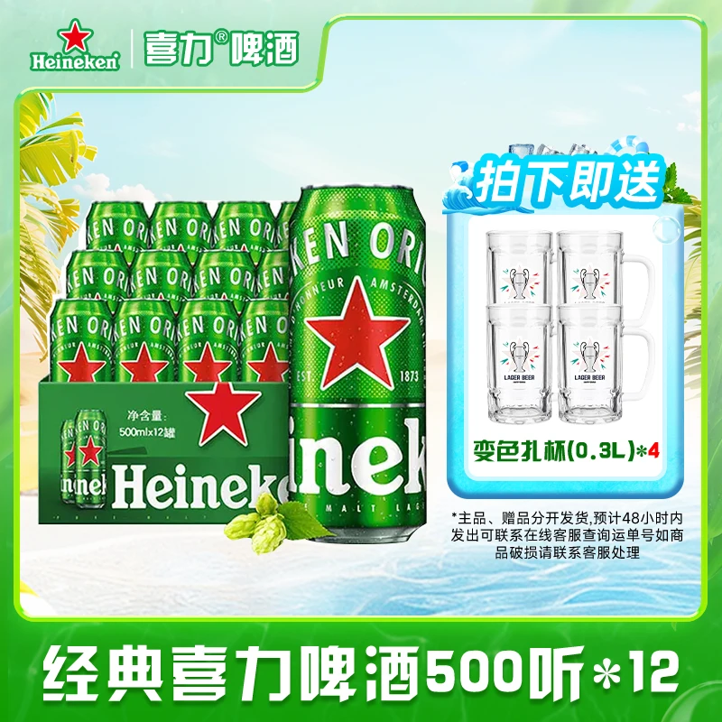 Heineken/喜力11.4°全麦酿造易拉罐啤酒500ml*12罐送变色扎啤杯*4