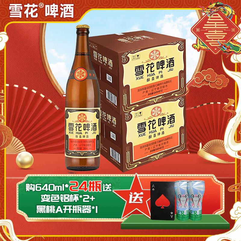 SNOW/雪花12°经典老雪啤酒640毫升*24瓶+变色铝杯*2黑桃A开瓶器