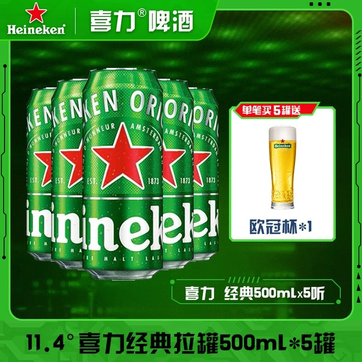 Heineken/喜力经典全麦酿造易拉罐5罐装啤酒500ml+欧冠杯*1