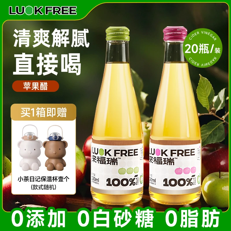 绿杰 luckfree莱福蕊苹果醋发酵型苹果醋饮0糖0脂