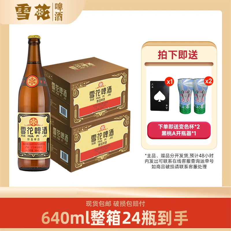 SNOW/雪花12°经典老雪啤酒640毫升*24瓶+变色铝杯*2+黑桃A开瓶器