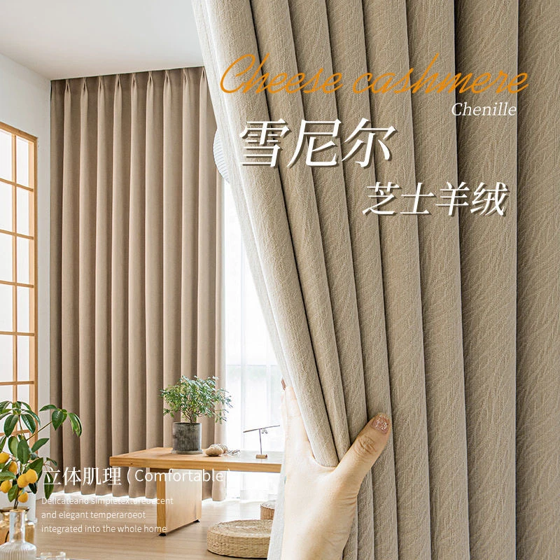 新款纯色雪尼尔芝士羊绒窗帘遮光卧室高级感客厅绍兴柯桥厂家布帘