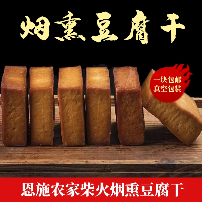 湖北特产柴火烟熏豆腐干恩施土家腊豆干真空包装麻辣下酒菜香