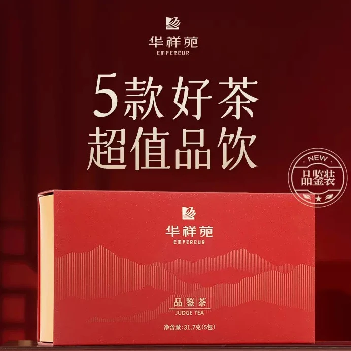 【超级福袋】华祥苑品鉴装大红袍正山小种铁观音陈皮白茶普洱