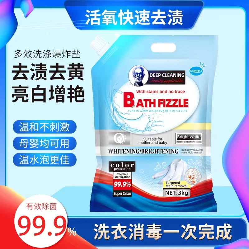 【粉丝专享】爆炸盐抑菌消毒母婴适用3KG/袋装亮白去黄留香洗衣粉