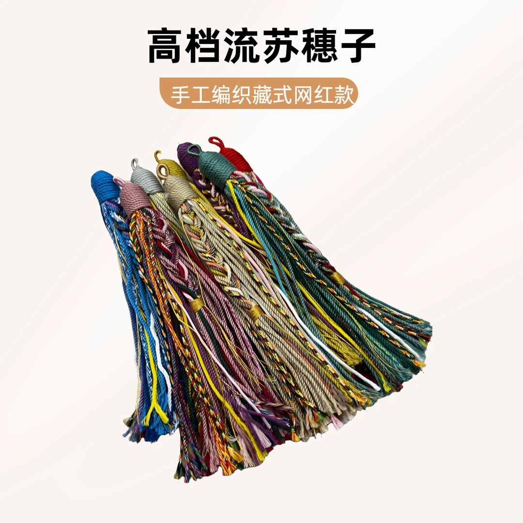 玉石专用吊坠流苏穗子包挂绳车挂须须藏式红绳平安手把件挂绳Z34