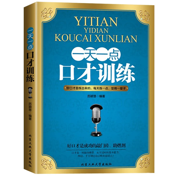 【推荐】一天一点口才训练  有效沟通 良好沟通 口才训练做人实践